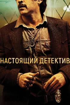 Постер Настоящий детектив 2 сезон (2015)