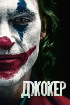 Постер Джокер (2019)