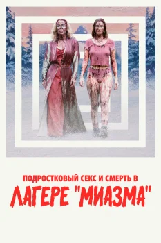 Постер Подростковый секс и смерть в лагере «Миазма» (2026)