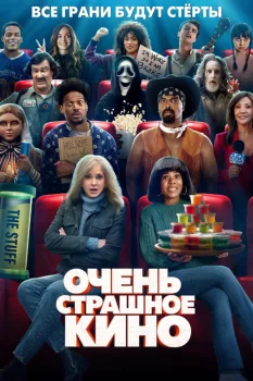Очень страшное кино 6 (2026)