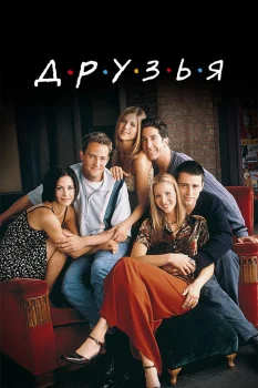 Постер Друзья (1994)