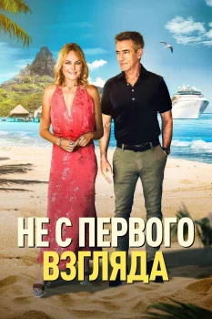 Постер Не с первого взгляда (2026)