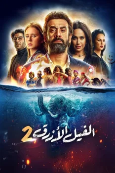 Постер Голубой слонёнок 2 (2019)