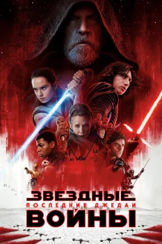 Постер Звёздные войны: Последние джедаи (2017)