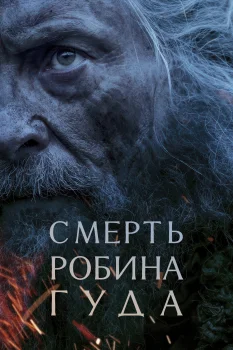Постер Смерть Робин Гуда (2026)