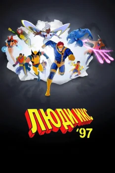 Люди Икс '97 2 сезон (2026)