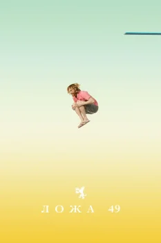 Постер Ложа 49 (2018)