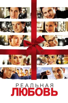 Постер Реальная любовь (2003)