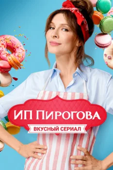 Постер ИП Пирогова (2019)