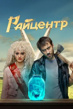 Постер Райцентр (2023)