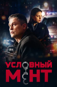 Условный мент 4 сезон (2022)