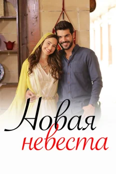Постер Новая невеста (2017)