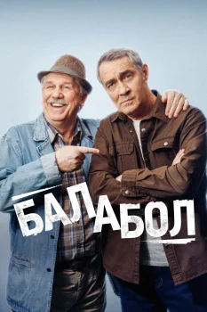 Балабол 8 (2024)