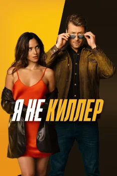 Постер Я не киллер (2023)