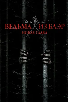 Ведьма из Блэр: Новая глава (2016)