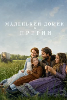Постер Маленький домик в прериях (2026)