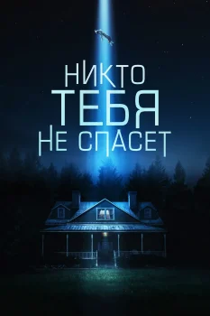 Постер Никто тебя не спасёт (2023)