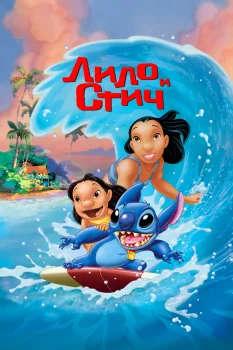 Постер Лило и Стич (2002)