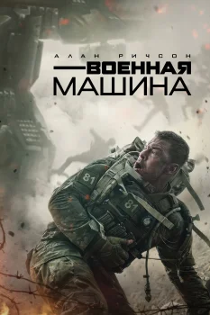 Военная машина 2 (2027)