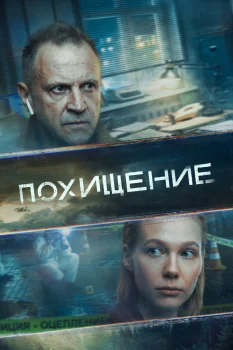 Похищение (2026)