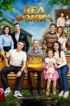 Дед Фомич (2026)