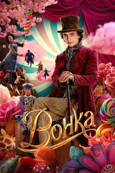 Постер Вонка (2023)