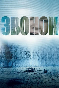 Постер Звонок (2002)