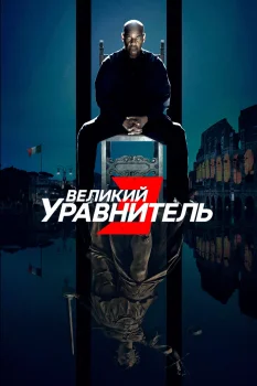 Постер Великий уравнитель 3 (2023)