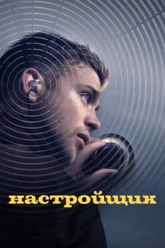 Постер Настройщик (2026)