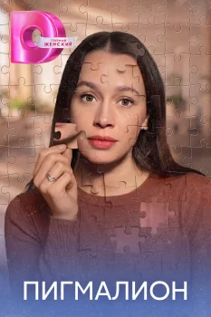 Постер Пигмалион (2026)