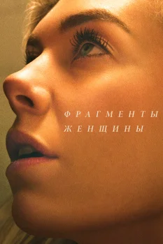 Постер Фрагменты женщины (2020)