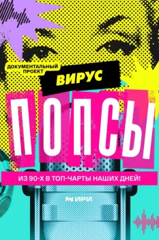 Вирус попсы (2026)
