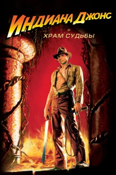 Индиана Джонс и Храм судьбы (1984)