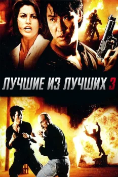 Постер Лучшие из лучших 3 (1995)