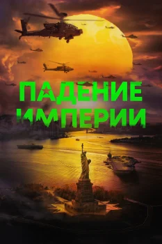 Постер Падение империи (2023)