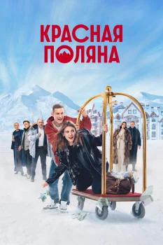 Постер Красная Поляна 2 сезон (2026)