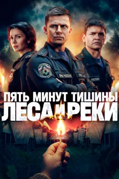 Пять минут тишины. Леса и реки (2026)