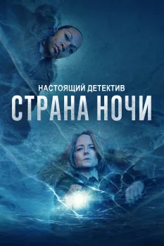 Постер Настоящий детектив 4 сезон (2024)