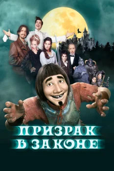 Постер Призрак в законе (2006)