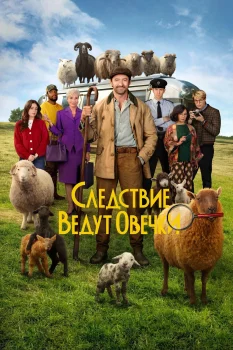 Постер Следствие ведут овечки (2026)