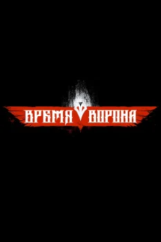 Постер Время ворона (2029)