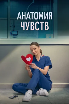 Анатомия чувств (2026)