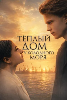 Тёплый дом у холодного моря (2026)