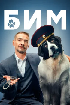 Постер БиМ 3 сезон (2024)