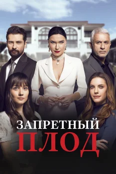 Обложка Запретный плод (2018)