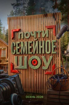 Постер Почти семейное шоу (2026)