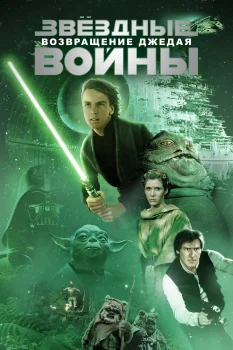 Звёздные войны: Эпизод 6 – Возвращение Джедая (1983)