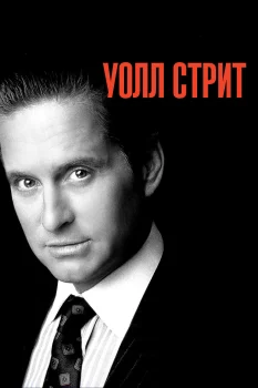 Постер Уолл-стрит (1987)