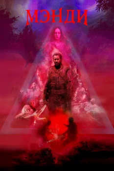 Постер Мэнди (2018)