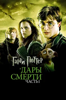 Постер Гарри Поттер и Дары Смерти: Часть I (2010)